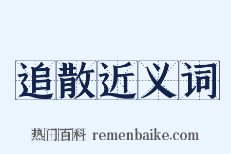 追散近义词是什么意思的图片